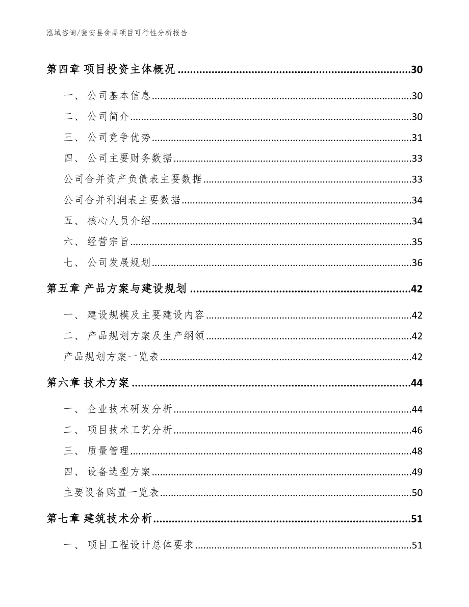 瓮安县食品项目可行性分析报告（范文参考）_第4页