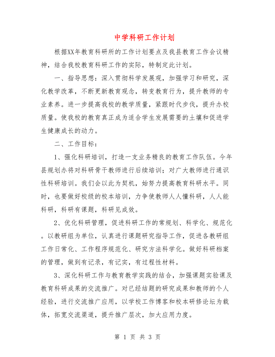 中学科研工作计划.doc_第1页