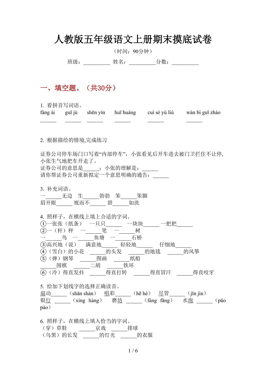 人教版语文五年级上册期末摸底试卷.doc_第1页