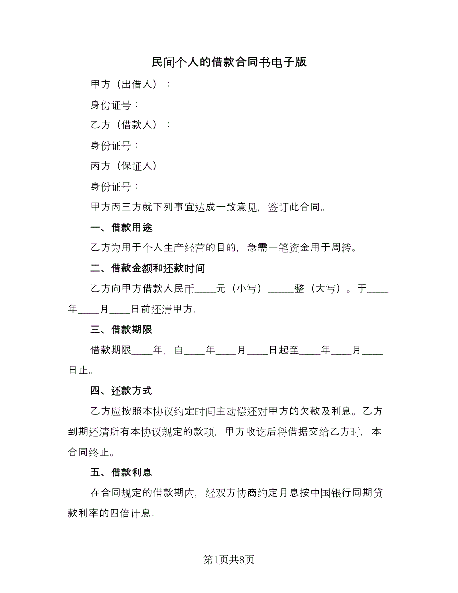 民间个人的借款合同书电子版（5篇）_第1页