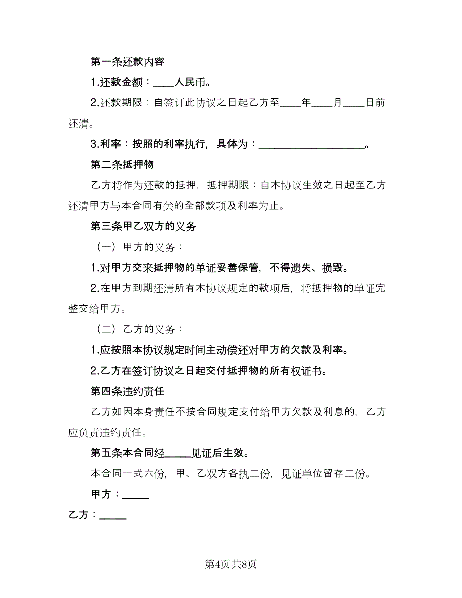 民间个人的借款合同书电子版（5篇）_第4页