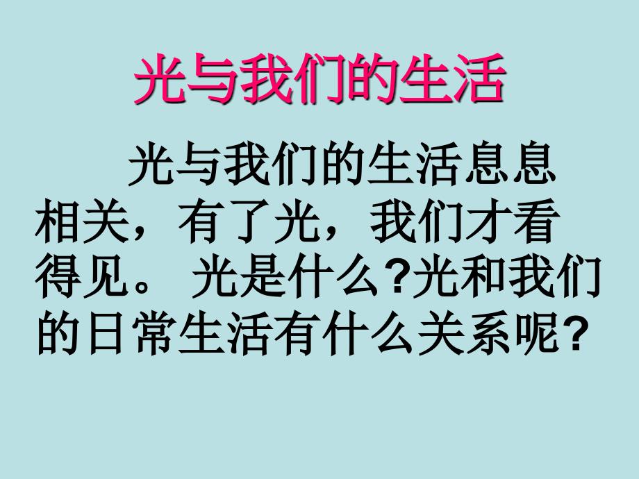 四年级下册科学课件-4.16.光与我们的生活_青岛版_第2页