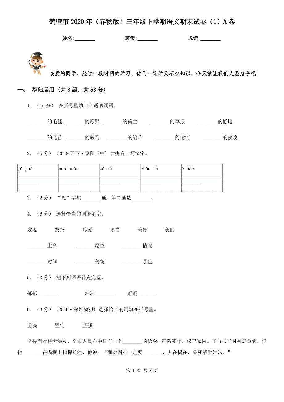 鹤壁市2020年（春秋版）三年级下学期语文期末试卷（1）A卷_第1页