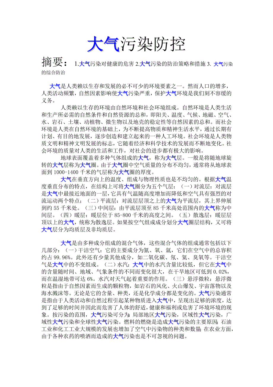 大气污染防控.doc_第1页