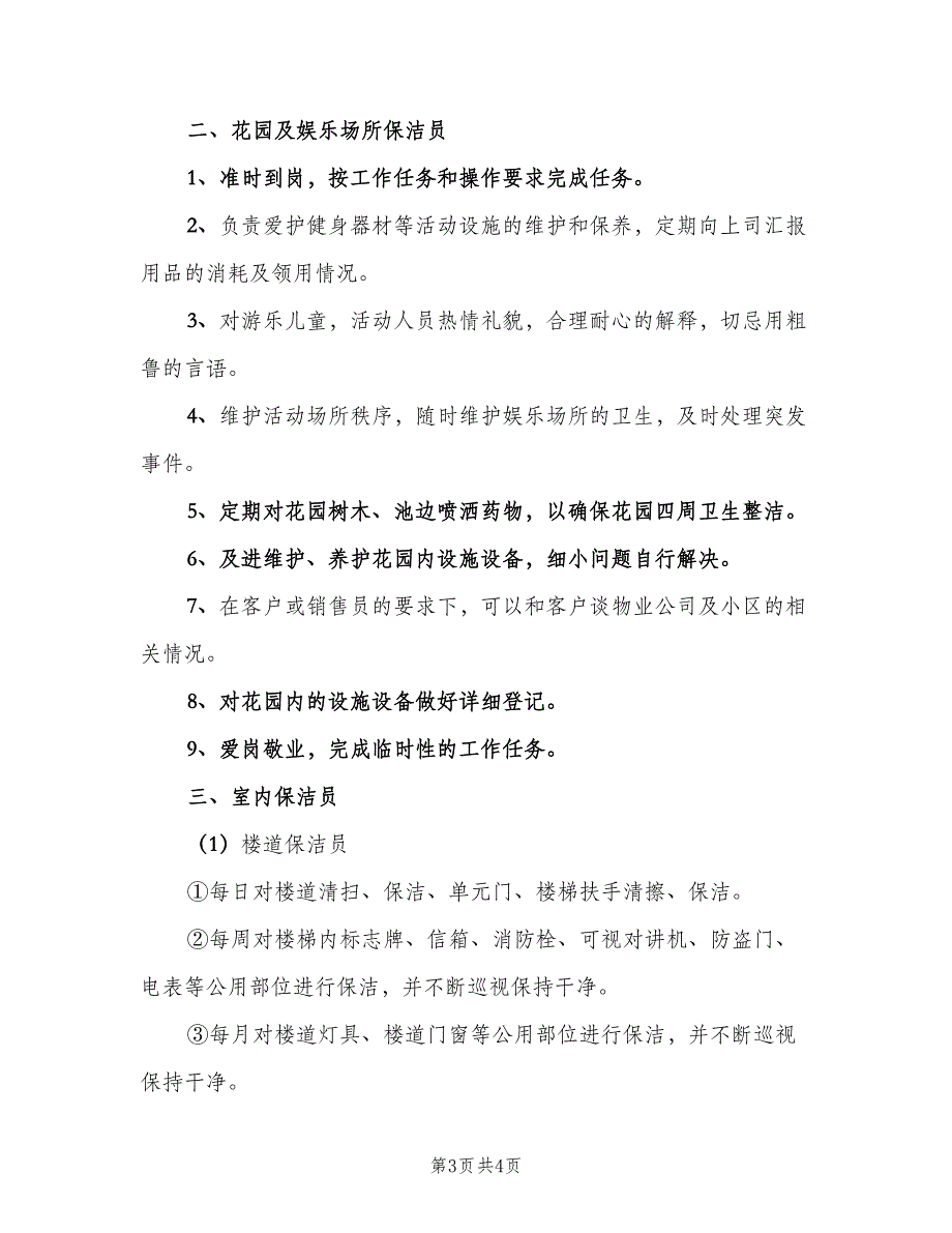 物业保洁员岗位职责官方版（2篇）.doc_第3页