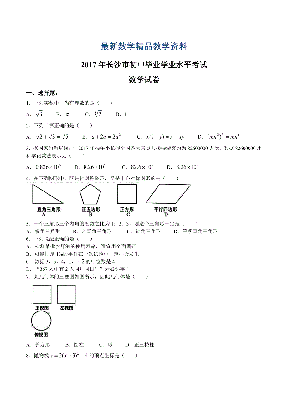 最新湖南省长沙市初中毕业水平考试数学试题word版含答案_第1页