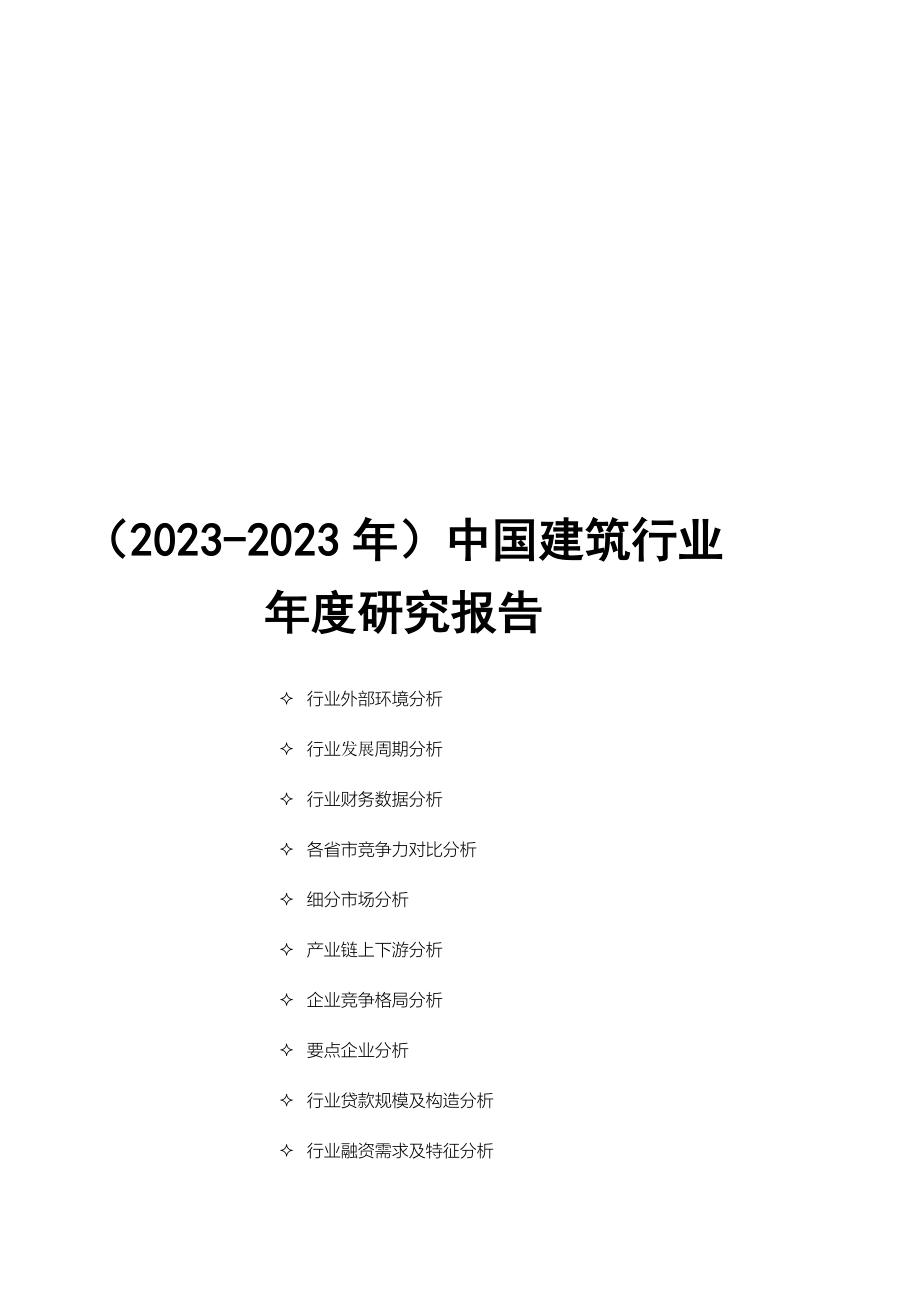 中国建筑行业年度研究报告范本.doc_第1页