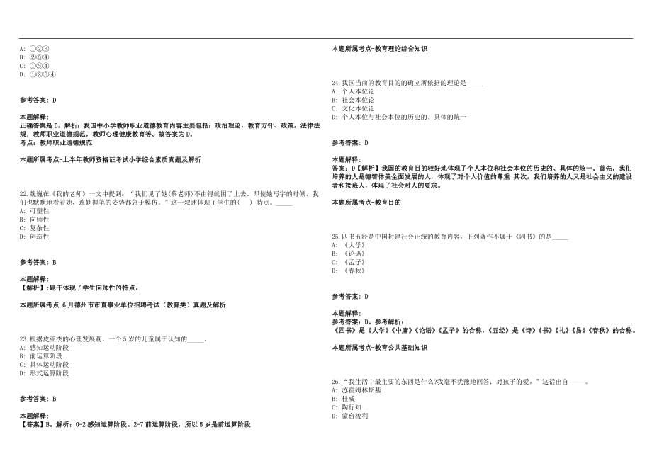 明曦特色辅导中心高薪诚聘广东小学教师招聘笔试参考题库含答案解析篇_第5页