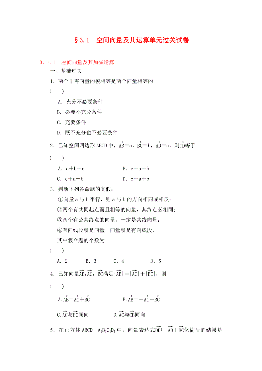 湖北省荆州市沙市第五中学高中数学3.1.1空间向量及其加减运算练习新人教A版选修21_第1页