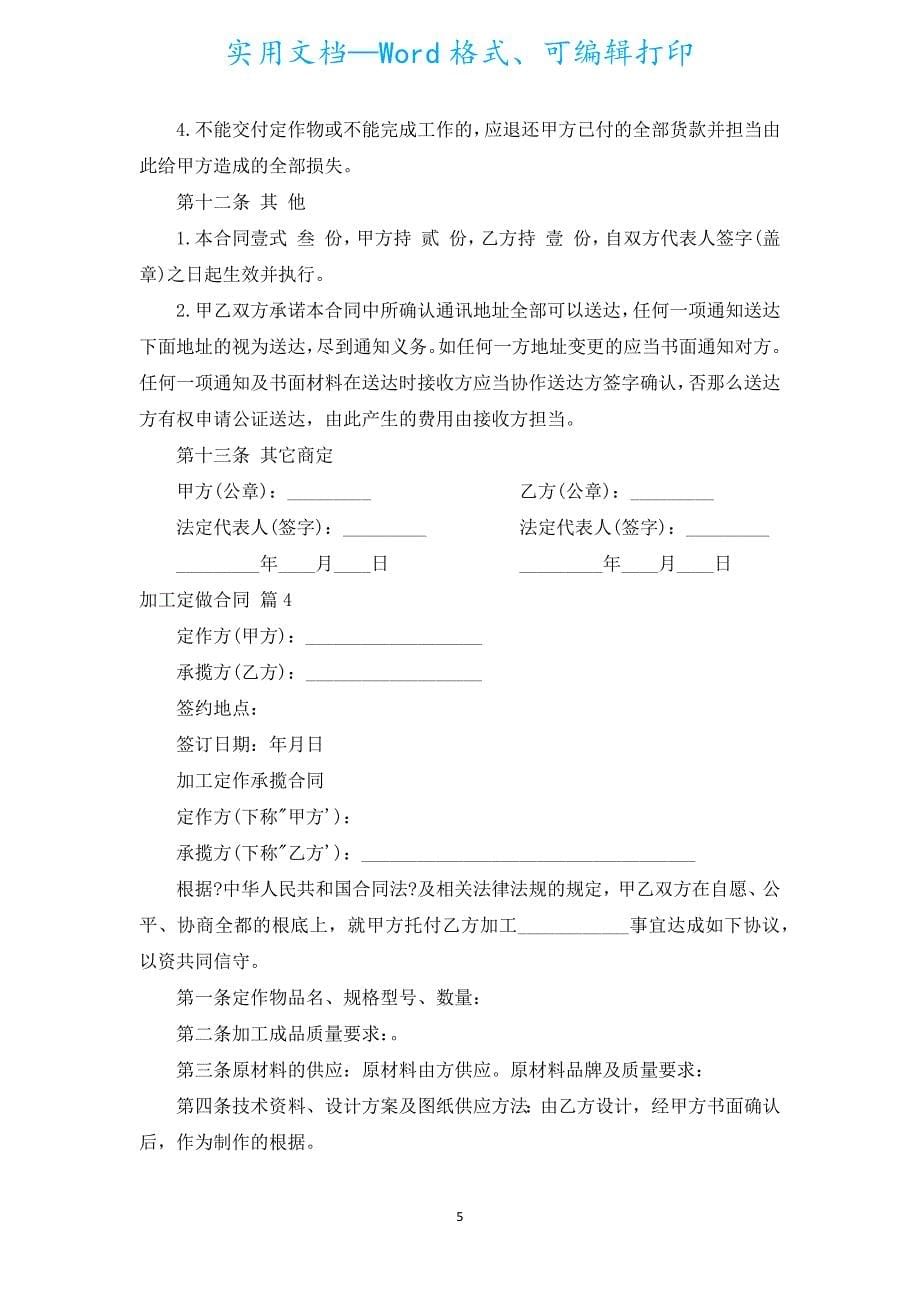 加工定做合同（汇编6篇）.docx_第5页