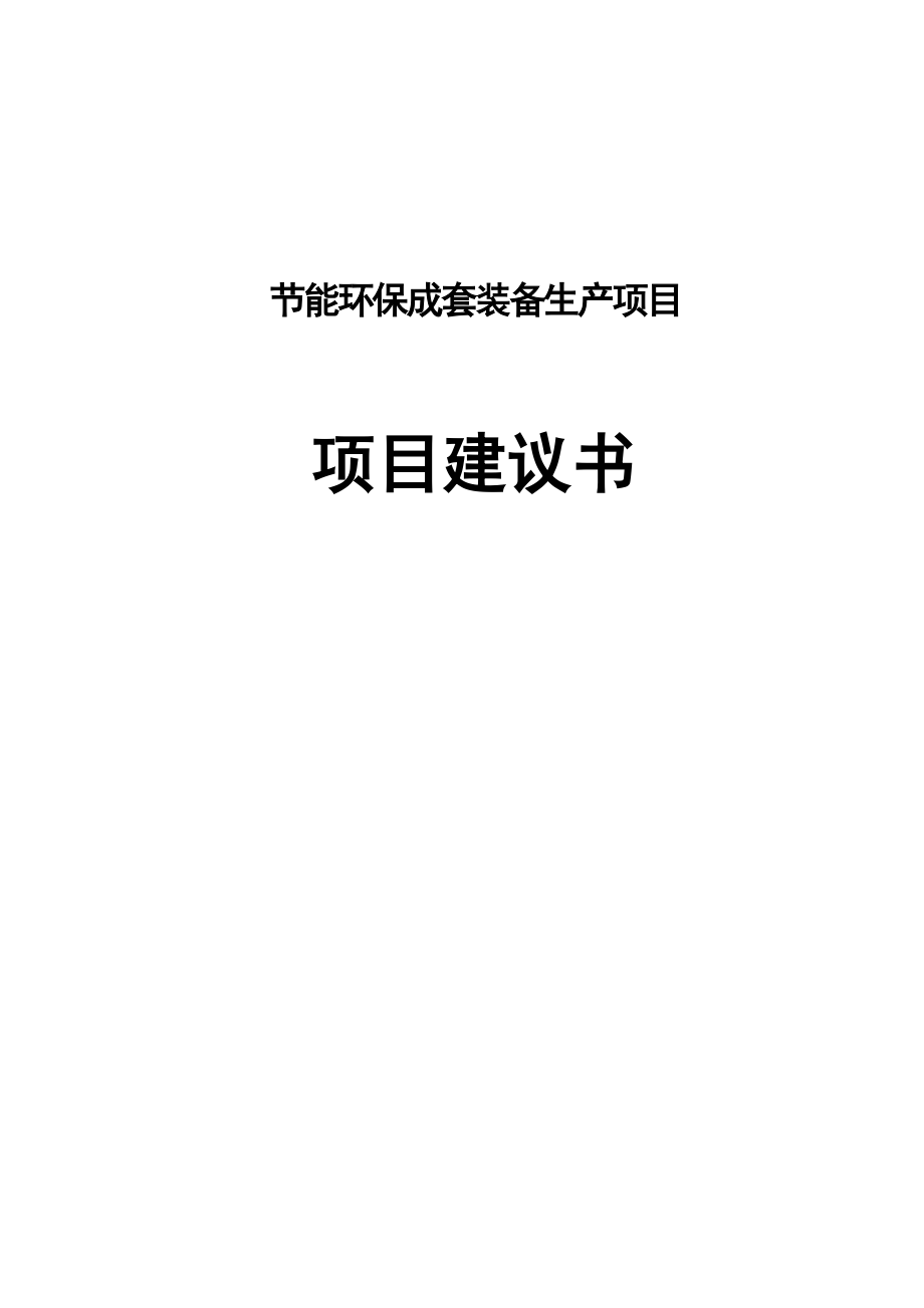 环保节能成套装备生产项目项目建议书_第1页