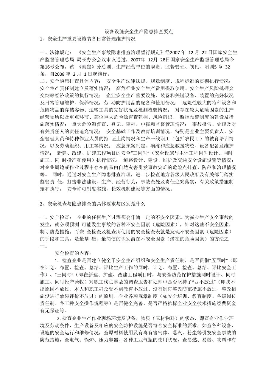 设备设施安全生产隐患排查要点安全生产_第1页