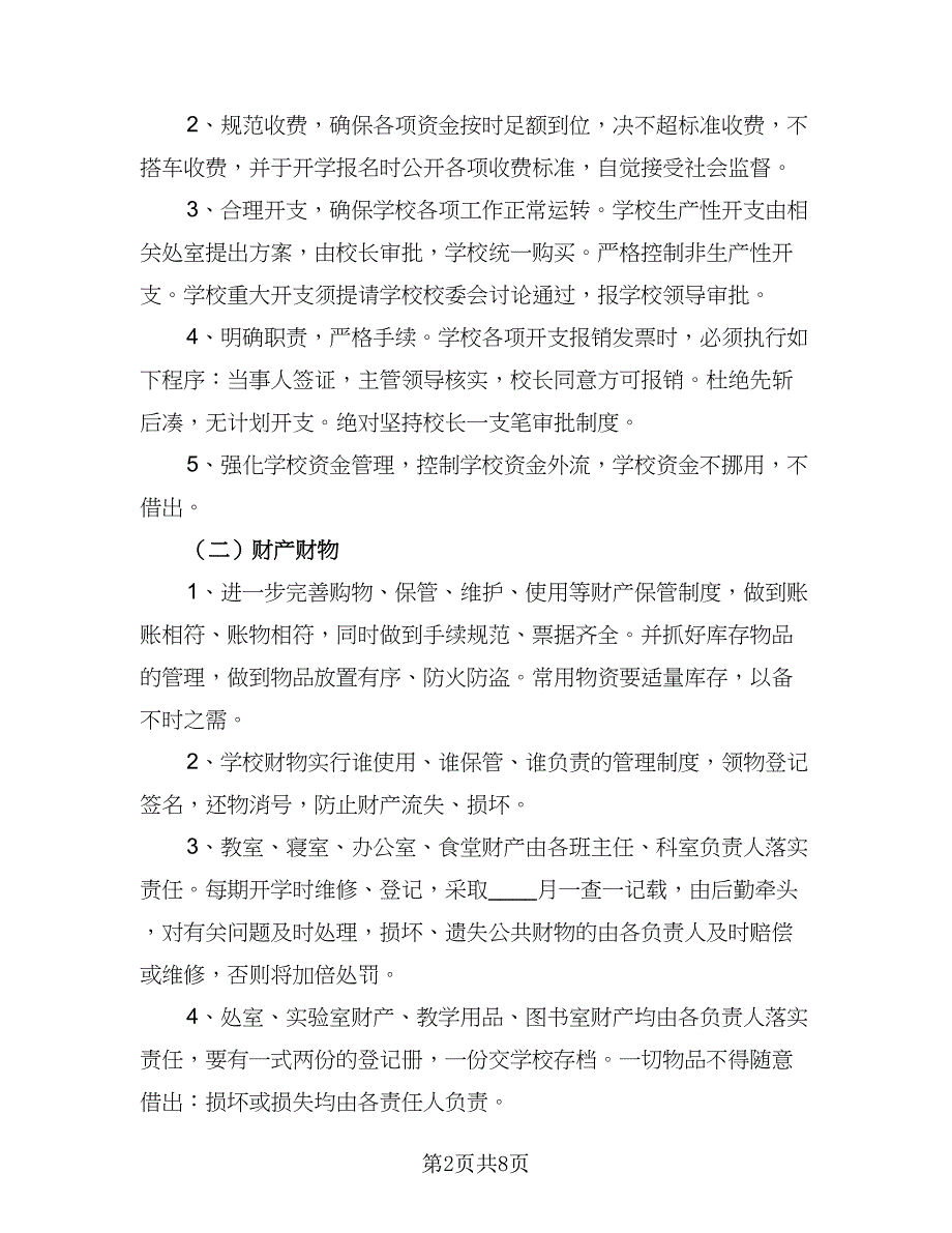 2023年学校后勤管理的工作计划标准范本（三篇）.doc_第2页