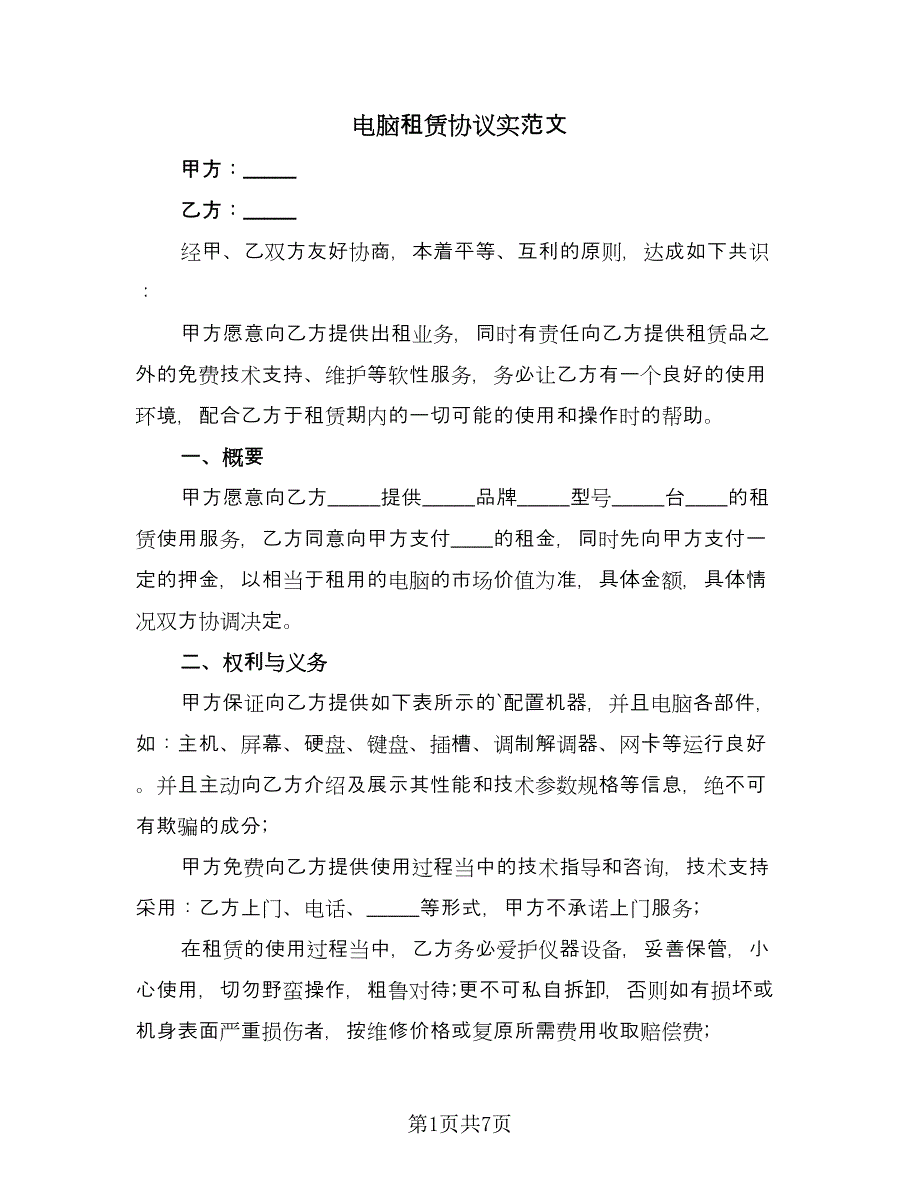 电脑租赁协议实范文（三篇）.doc_第1页