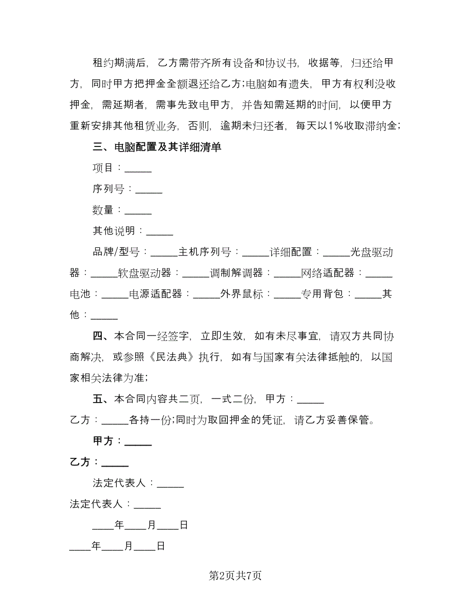 电脑租赁协议实范文（三篇）.doc_第2页