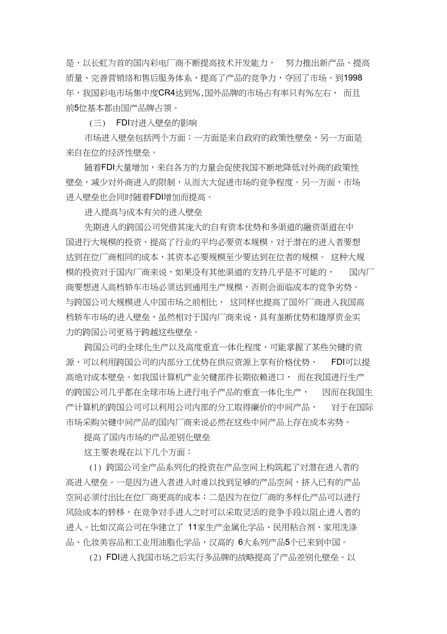 国际直接投资与市场结构相互影响：理论和证据_第5页