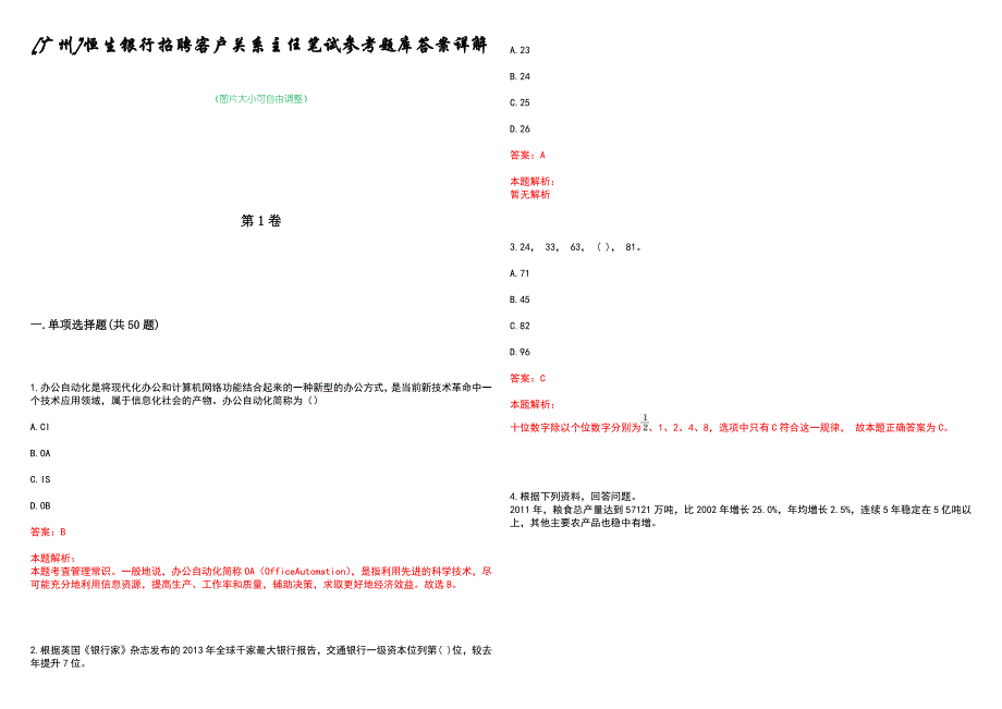 [广州]恒生银行招聘客户关系主任笔试参考题库答案详解_第1页