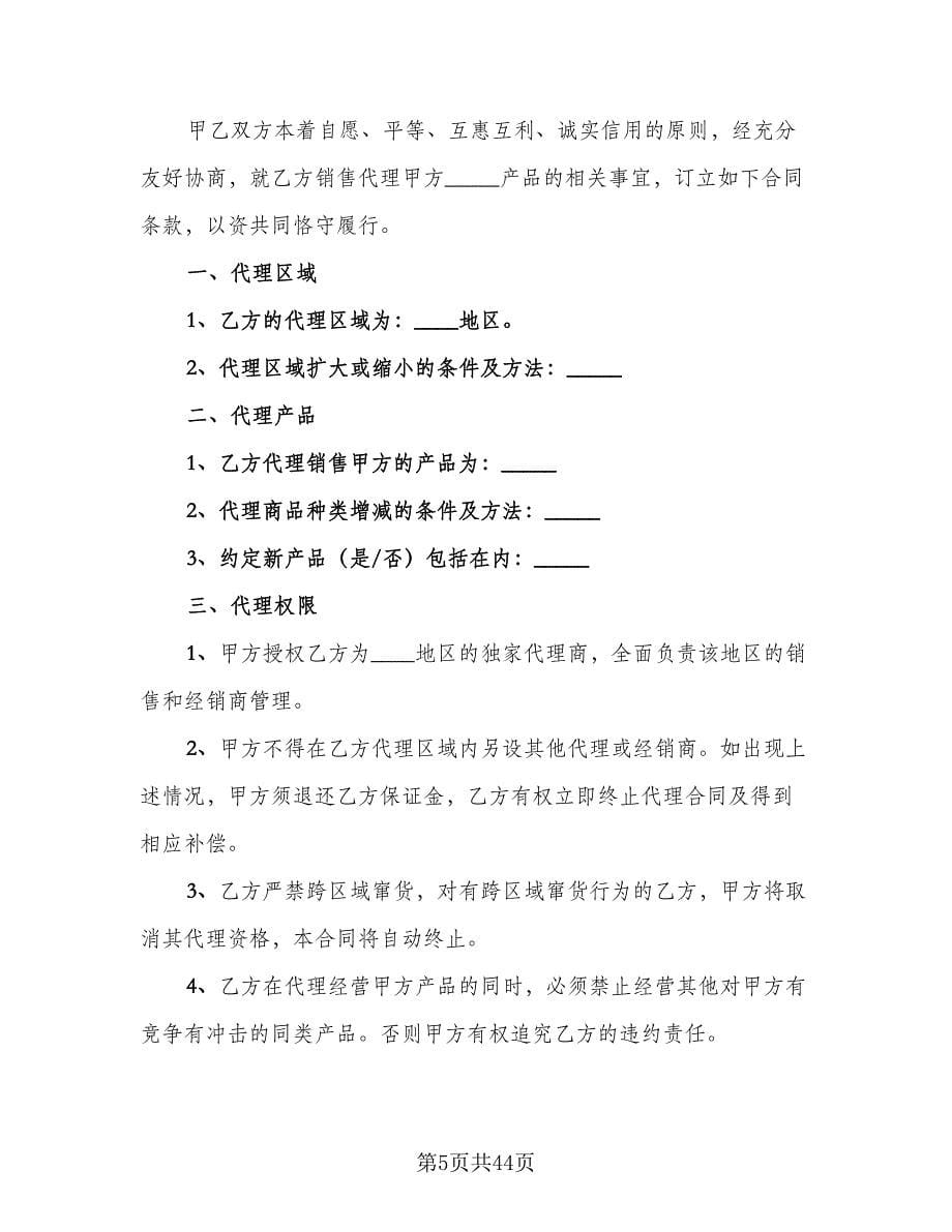 销售代理协议官方版（八篇）.doc_第5页