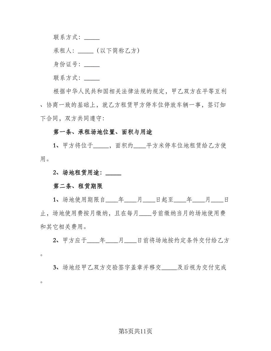 小区停车位租赁协议书官方版（四篇）.doc_第5页