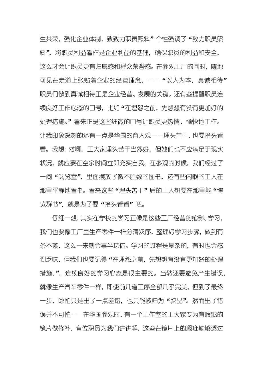 参观企业观后感 参观企业心得体会三篇_第5页