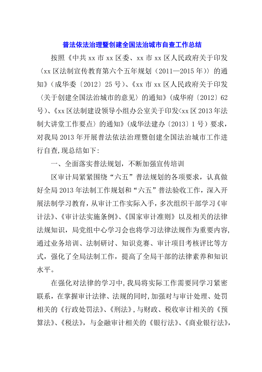 普法依法治理暨创建全国法治城市自查工作总结.docx_第1页