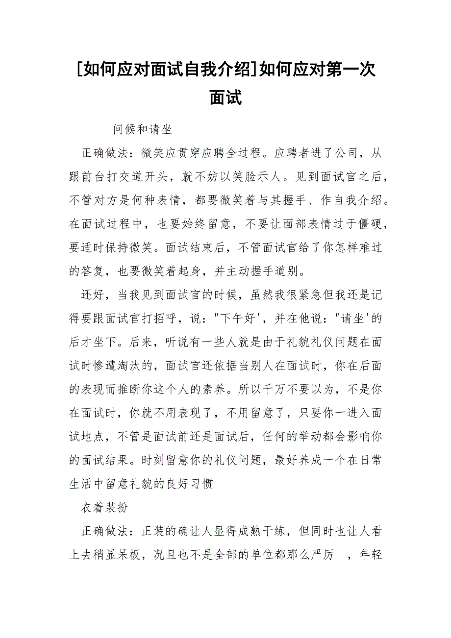 [如何应对面试自我介绍]如何应对第一次面试_第1页