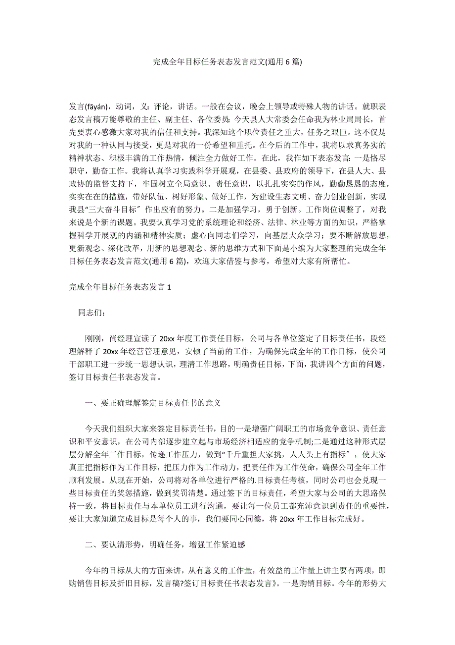 完成全年目标任务表态发言范文(通用6篇)_第1页