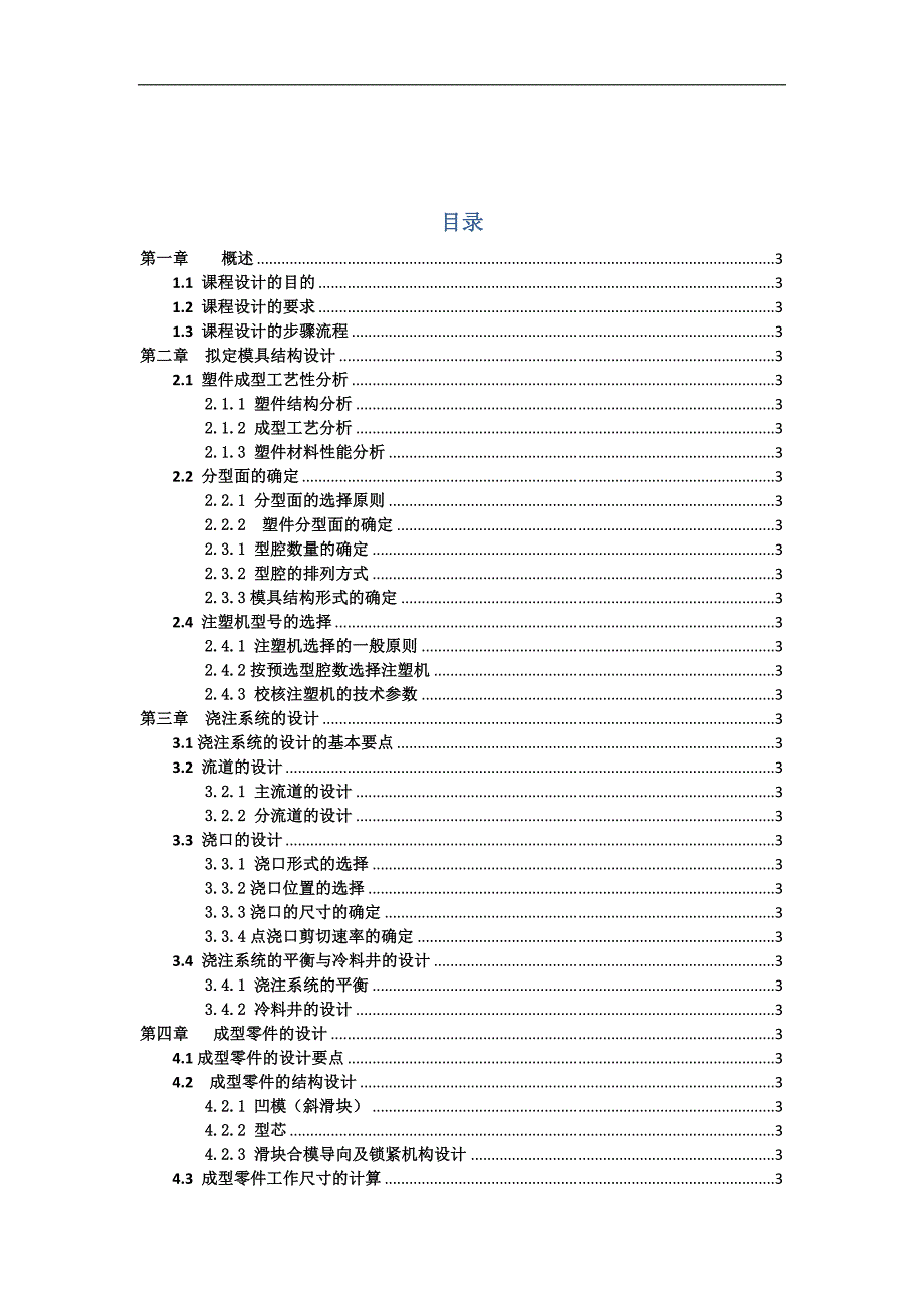 课程设计（论文）-塑料灯罩模具设计说明书.doc_第2页