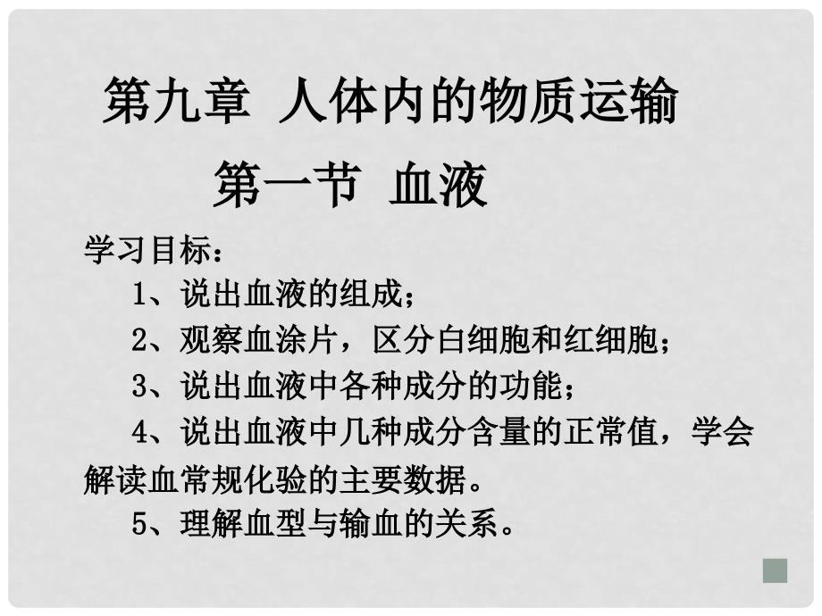 广东省珠海九中七年级生物《血液》课件 北师大版_第1页