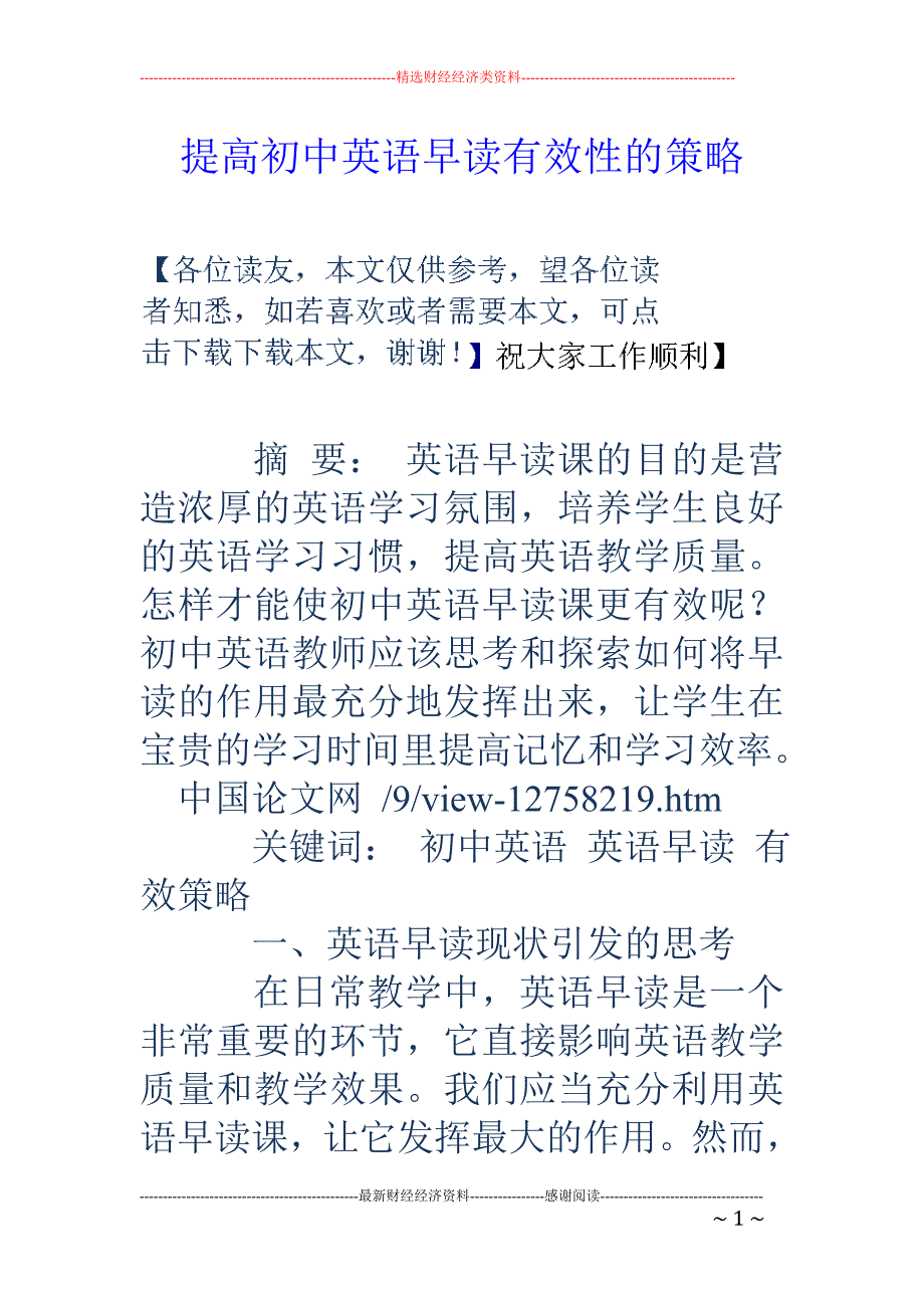 提高初中英语早读有效性的策略_第1页