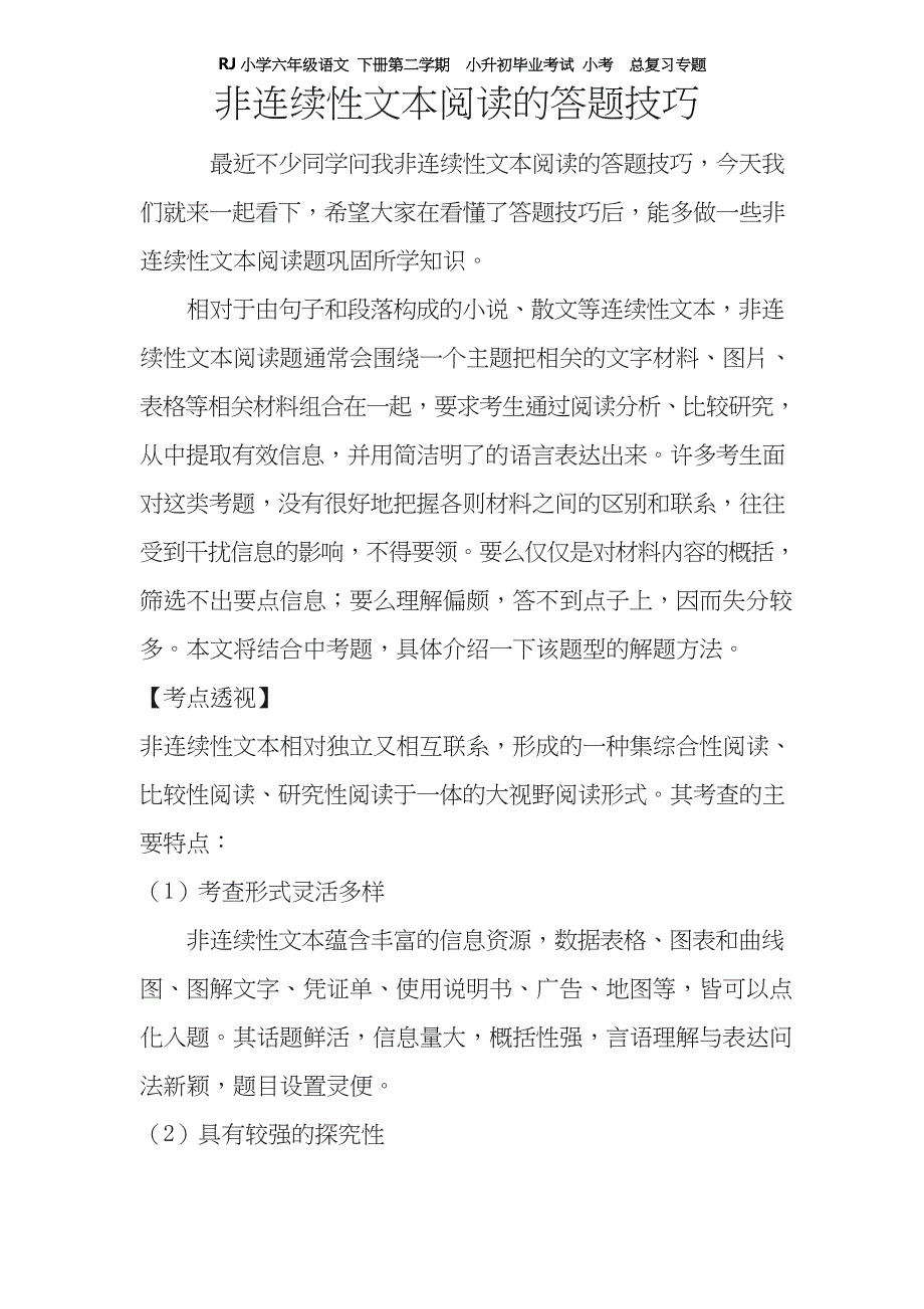 RJ小学六年级语文 下册第二学期小升初毕业考试 小考总复习专题——非连续性文本阅读的答题技巧_第1页