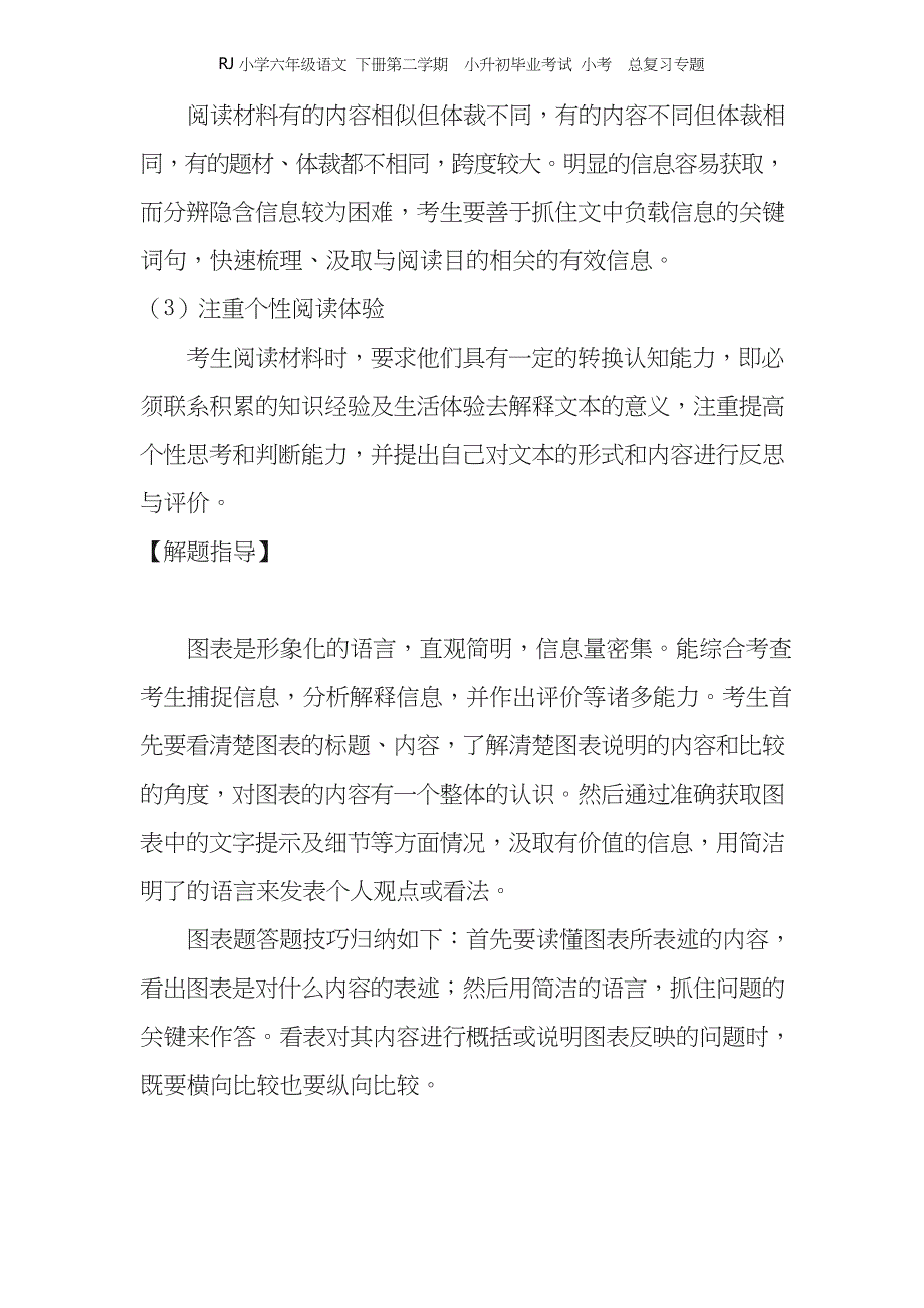 RJ小学六年级语文 下册第二学期小升初毕业考试 小考总复习专题——非连续性文本阅读的答题技巧_第2页