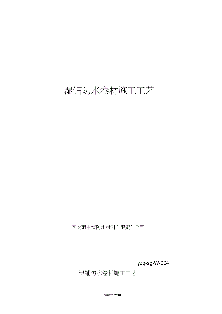 4.湿铺防水卷材施工工艺_第1页