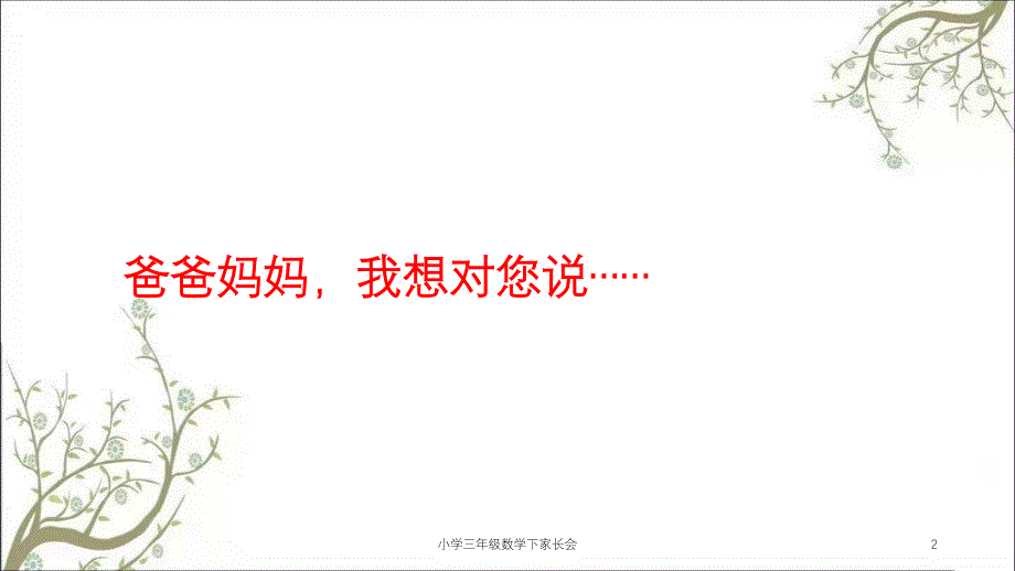 小学三年级数学下家长会课件_第2页