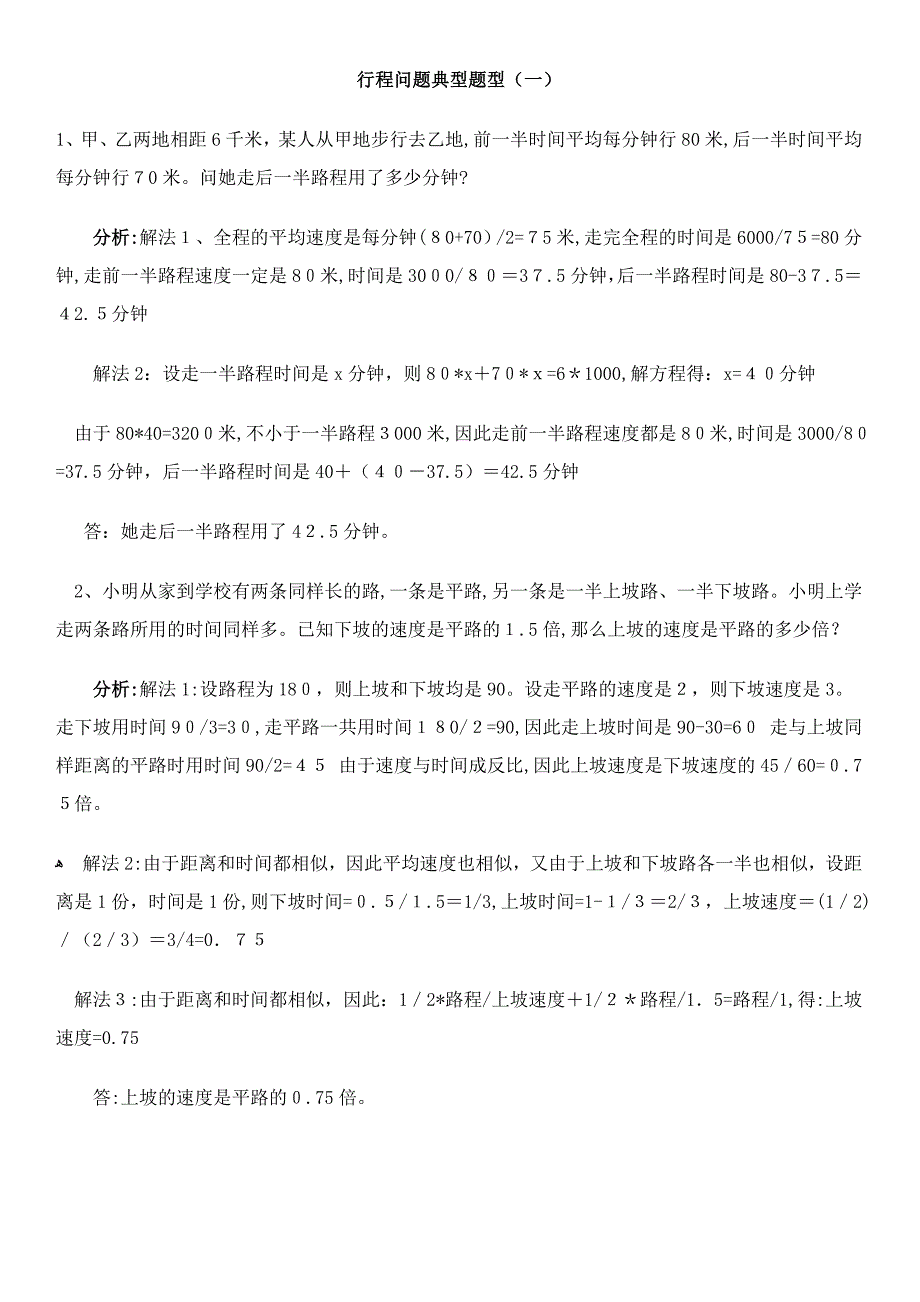 小学数学典型应用题行程问题_第1页