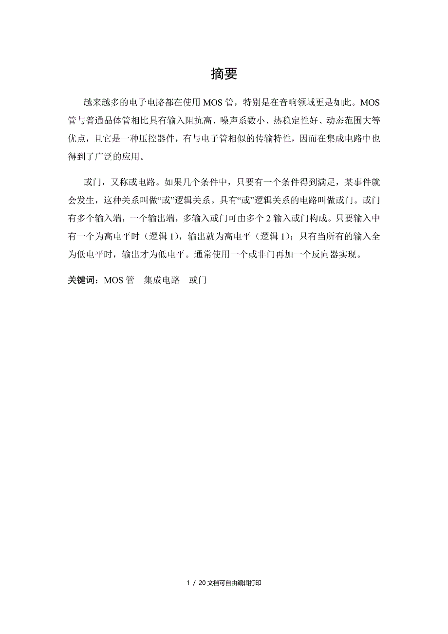 集成电路课设基于CMOS二输入或门设计_第4页