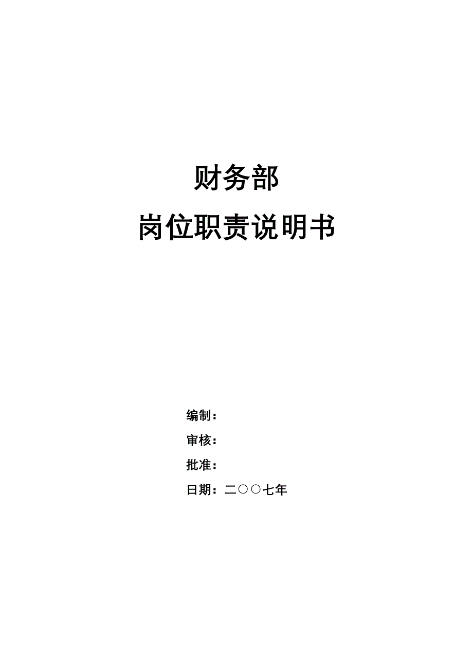 财务部部门职责和岗位描述_第1页