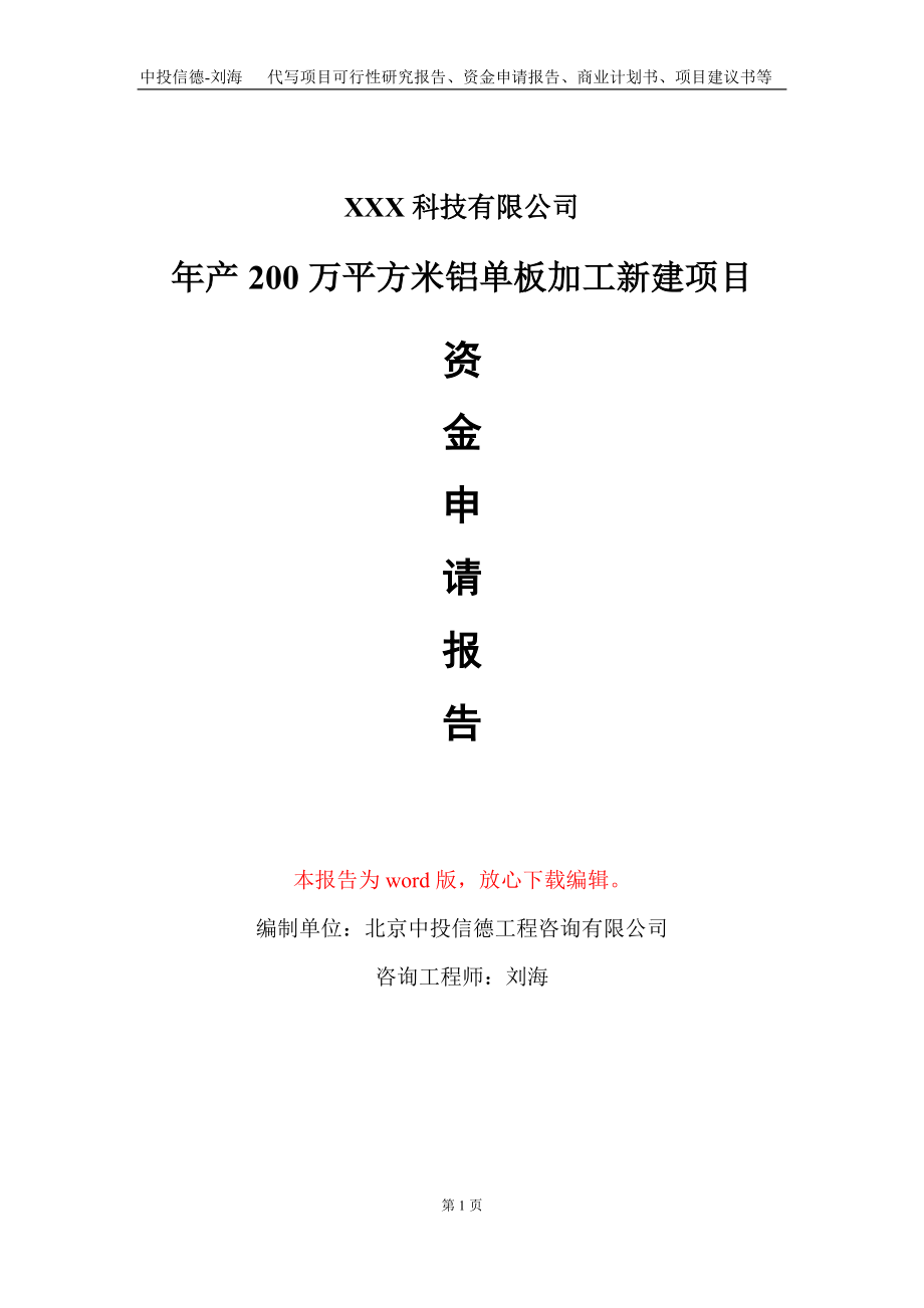 年产200万平方米铝单板加工新建项目资金申请报告写作模板_第1页