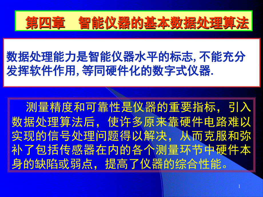 41智能仪器的基本数据处理算法PPT课件_第1页