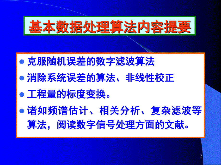 41智能仪器的基本数据处理算法PPT课件_第2页