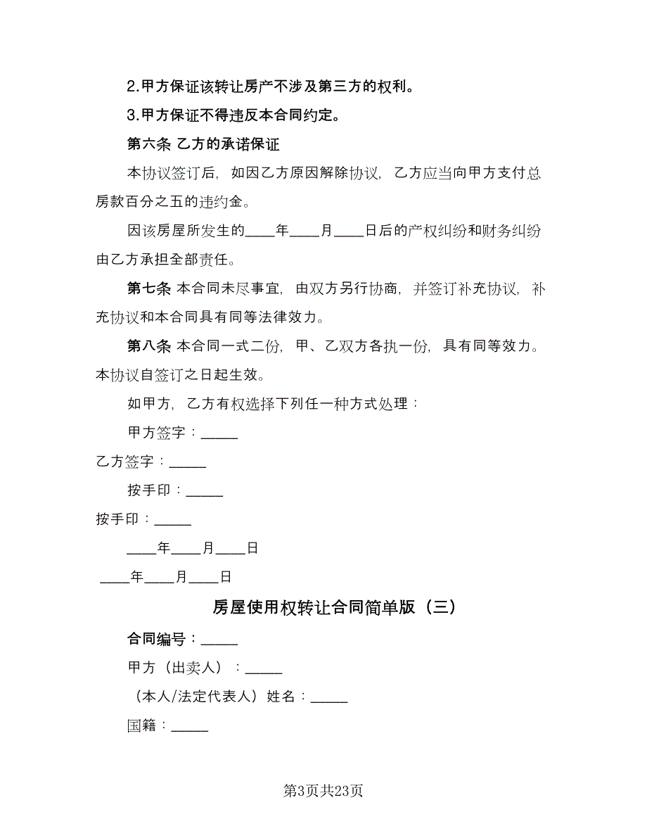 房屋使用权转让合同简单版（8篇）.doc_第3页