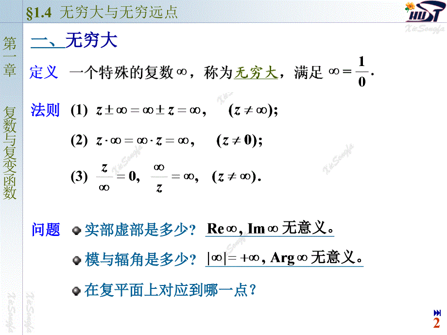 复变函数与积分变换：1-4无穷大与无穷远点_第2页