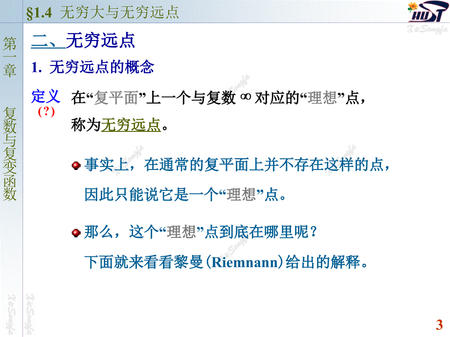 复变函数与积分变换：1-4无穷大与无穷远点_第3页