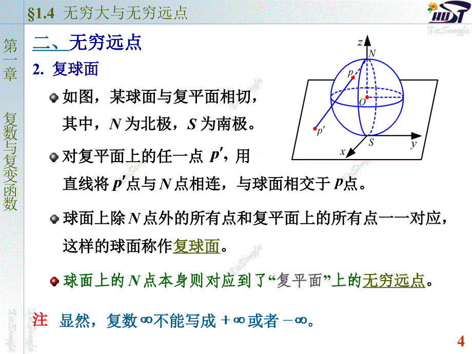 复变函数与积分变换：1-4无穷大与无穷远点_第4页