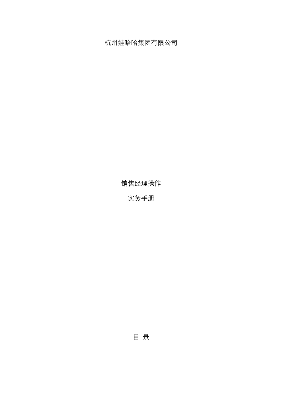 新编集团有限公司销售经理操作实务标准手册_第1页