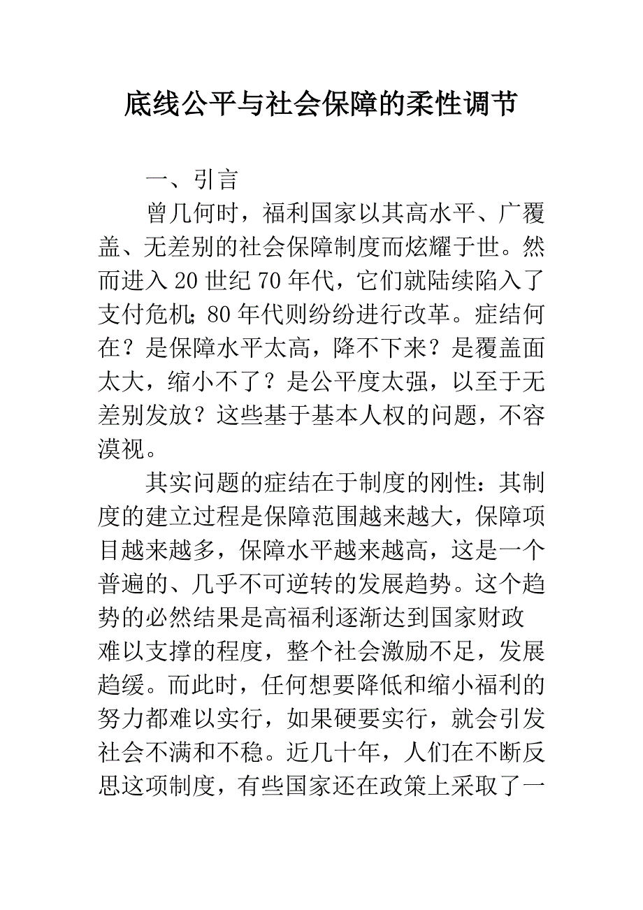 底线公平与社会保障的柔性调节.docx_第1页