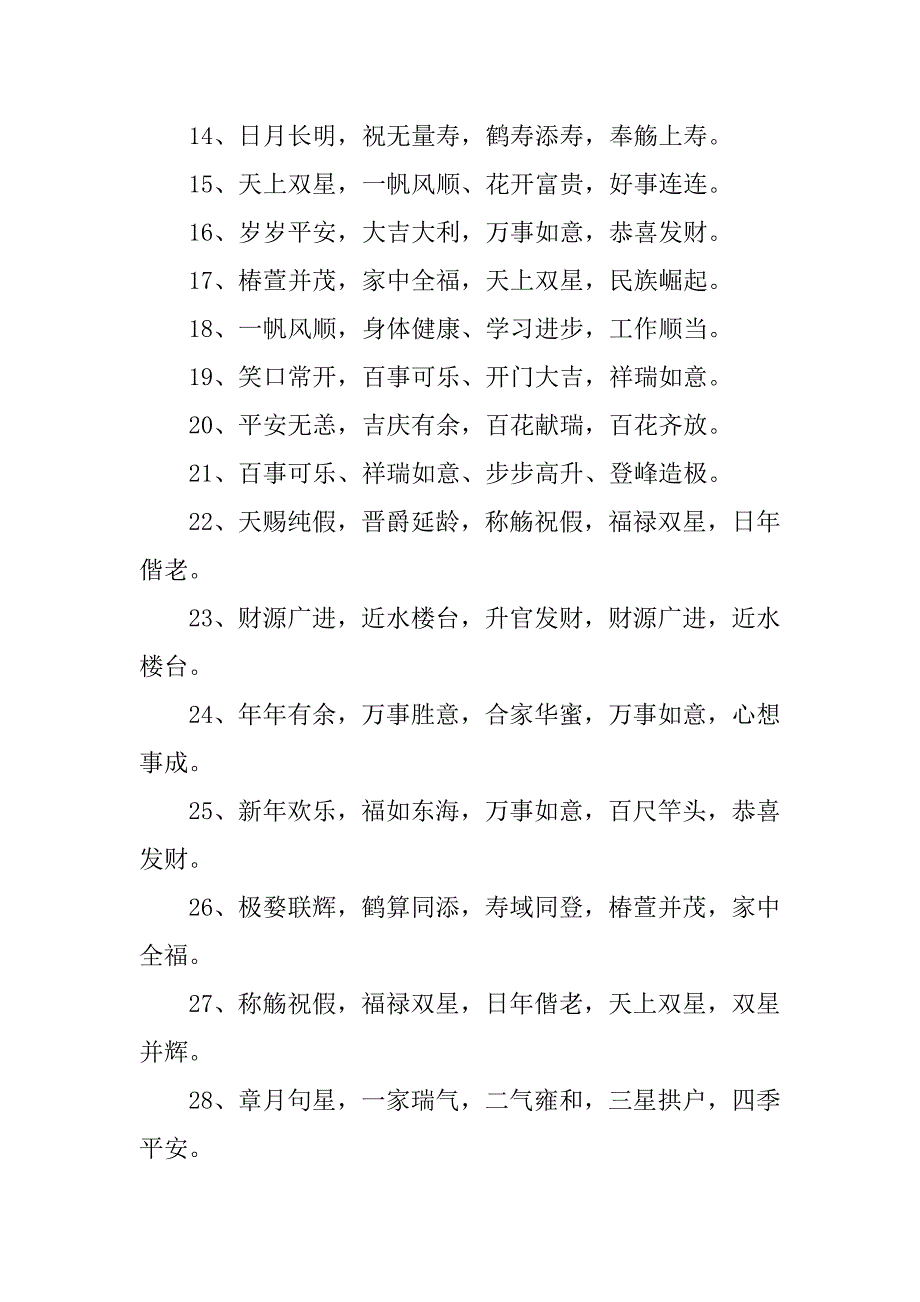 2024年新年吉祥话四个字200句_第2页