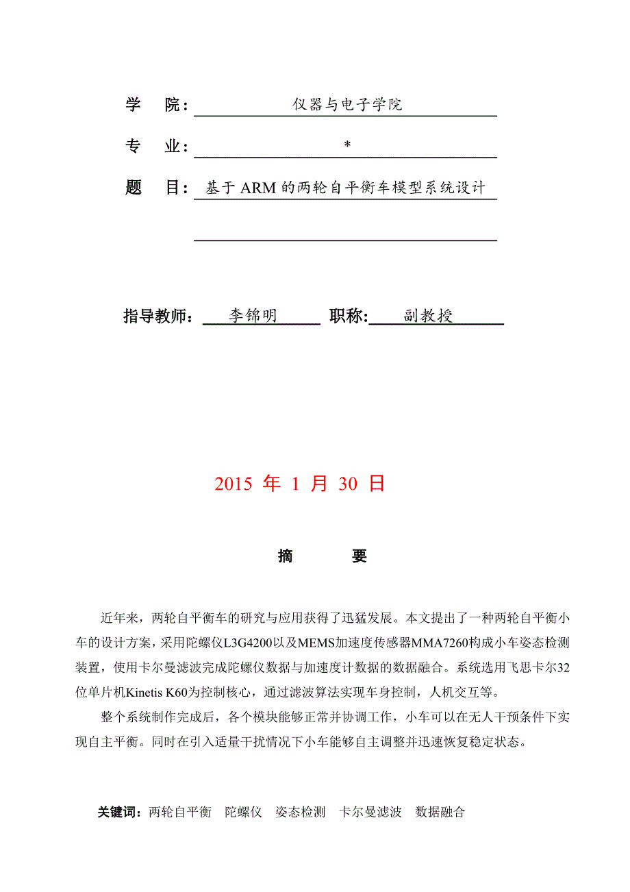 基于ARM的两轮自平衡车模型系统设计课程设计_第2页