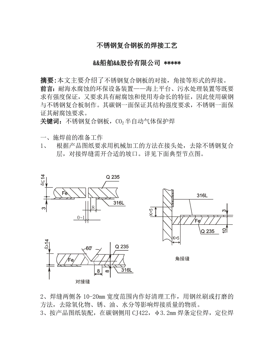 不锈钢复合钢板的焊接工艺_第1页