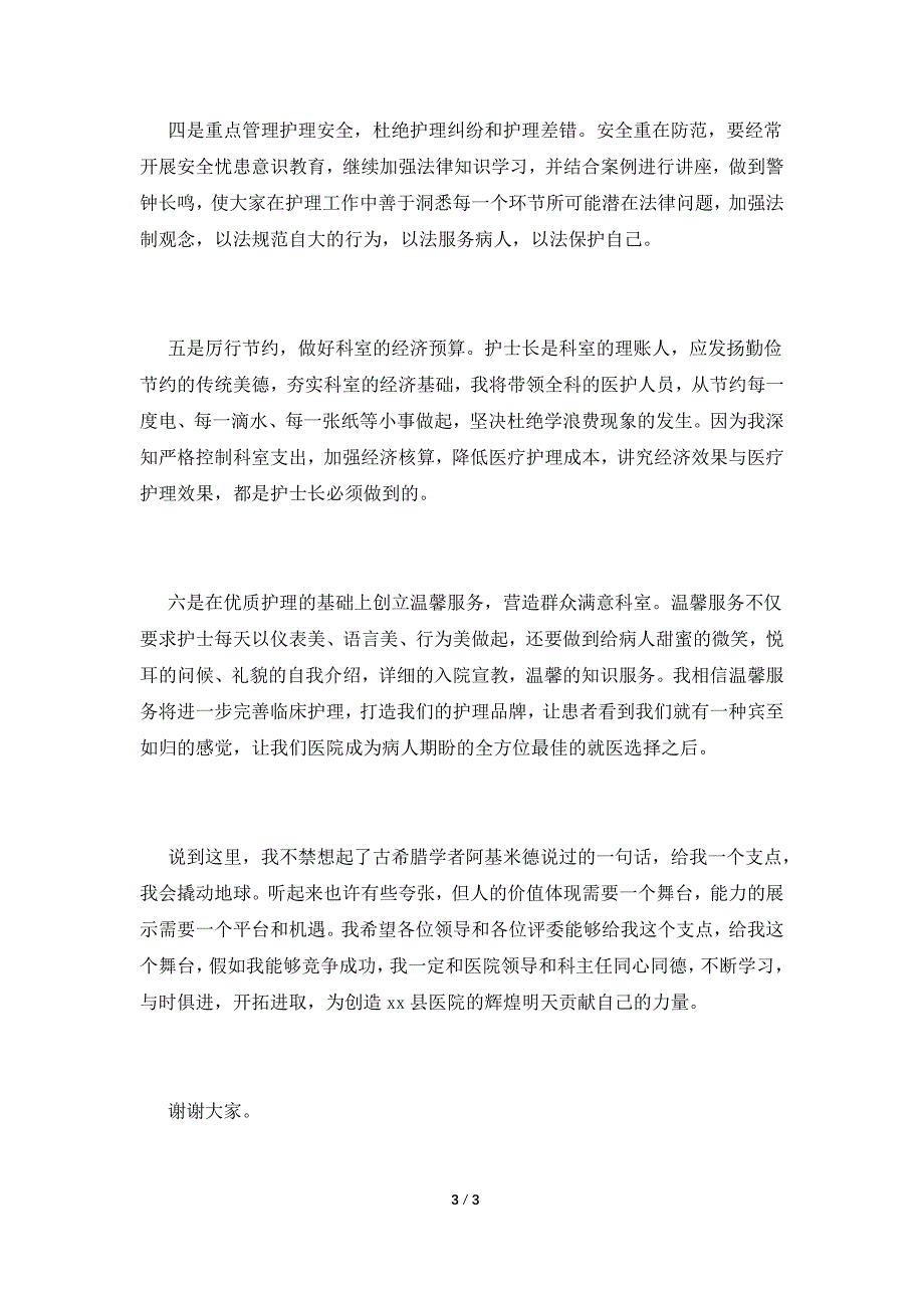 护士长竞聘演讲稿3分钟(一).doc_第3页